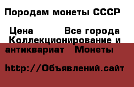 Породам монеты СССР › Цена ­ 300 - Все города Коллекционирование и антиквариат » Монеты   